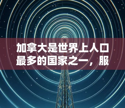 加拿大是世界上人口最多的国家之一,服务器节点在加拿大可以是政府、科研机构或企业的关键资源。以下是一些关于加拿大服务器节点的常见问题及其解答 加拿大是世界上人口最多的国家之一,服务器节点在加拿大可以是政府、科研机构或企业的关键资源。以下是一些关于加拿大服务器节点的常见问题及其解答