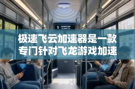极速飞云加速器是一款专门针对飞龙游戏加速的工具,旨在帮助玩家更快地完成游戏技能的加速。以下是关于极速飞云加速器的详细信息 极速飞云加速器是一款专门针对飞龙游戏加速的工具,旨在帮助玩家更快地完成游戏技能的加速。以下是关于极速飞云加速器的详细信息