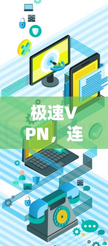 极速VPN,连接世界,效率至极 极速VPN,连接世界,效率至极