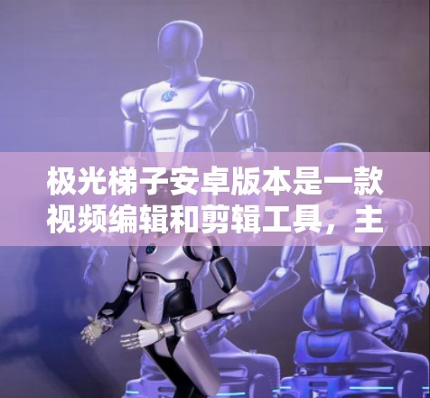 极光梯子安卓版本是一款视频编辑和剪辑工具,主要用于视频制作、拍摄和剪辑。该版本针对安卓设备进行了优化,适合手机和电脑设备使用 极光梯子安卓版本是一款视频编辑和剪辑工具,主要用于视频制作、拍摄和剪辑。该版本针对安卓设备进行了优化,适合手机和电脑设备使用