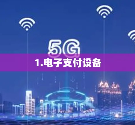 1.电子支付设备