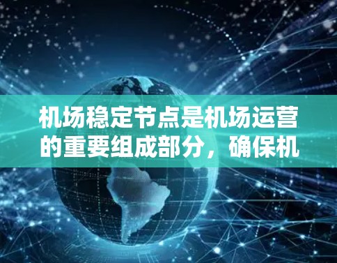 机场稳定节点是机场运营的重要组成部分，确保机场在突发情况下的稳定运行。以下是对机场稳定节点的分析和建议