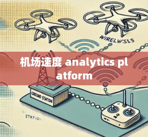 机场速度 analytics platform