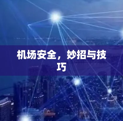 机场安全，妙招与技巧
