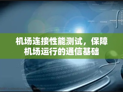 机场连接性能测试，保障机场运行的通信基础