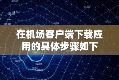 在机场客户端下载应用的具体步骤如下