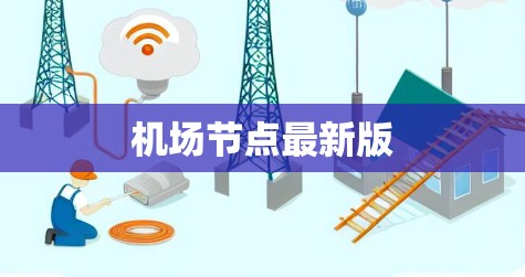 机场节点最新版