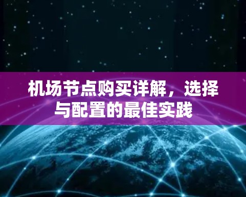 机场节点购买详解，选择与配置的最佳实践
