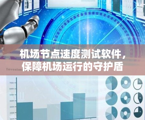机场节点速度测试软件，保障机场运行的守护盾