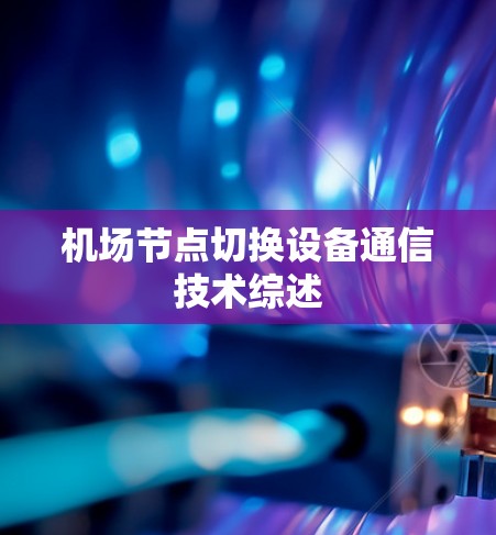 机场节点切换设备通信技术综述