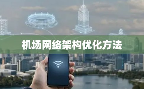 机场网络架构优化方法