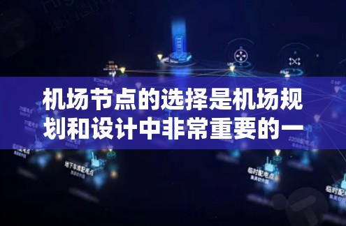 机场节点的选择是机场规划和设计中非常重要的一步，精选的机场节点能够优化机场布局，提升服务效率和用户体验。以下是一些常见的机场节点精选列表，供您参考