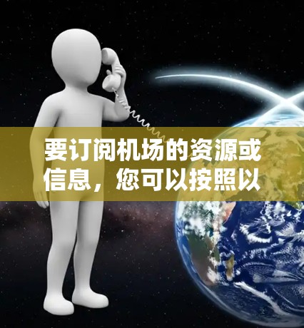 要订阅机场的资源或信息，您可以按照以下步骤进行操作