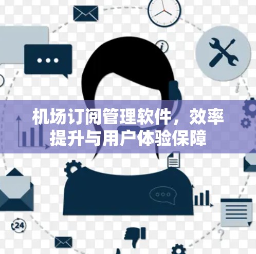 机场订阅管理软件，效率提升与用户体验保障