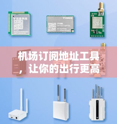 机场订阅地址工具，让你的出行更高效