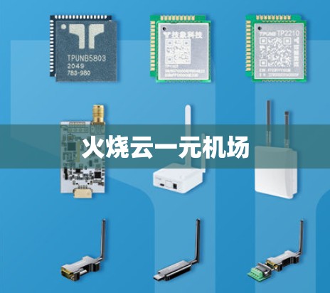 火烧云一元机场
