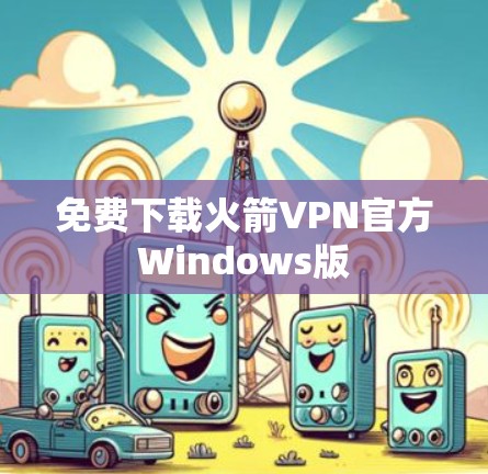 免费下载火箭VPN官方Windows版