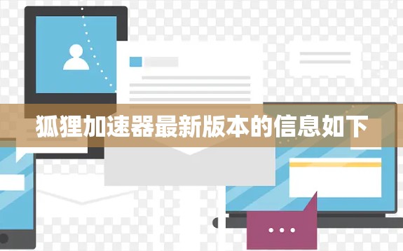 狐狸加速器最新版本的信息如下