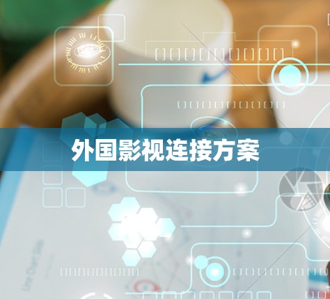 外国影视连接方案