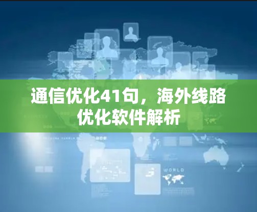 通信优化41句，海外线路优化软件解析