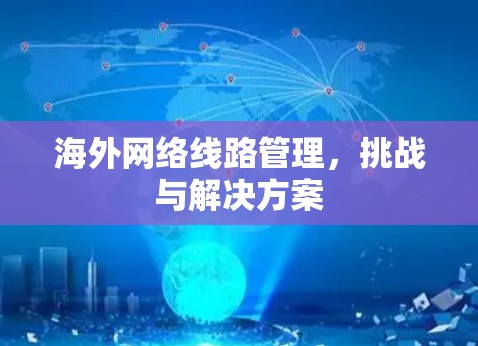 海外网络线路管理，挑战与解决方案