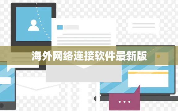 海外网络连接软件最新版