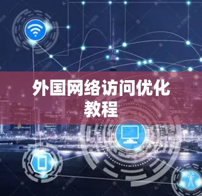 外国网络访问优化教程