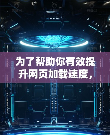 为了帮助你有效提升网页加载速度，以下是对海外加速器的全面分析和建议