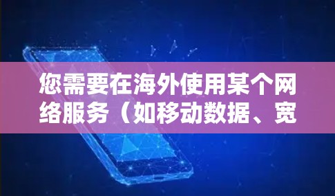 您需要在海外使用某个网络服务(如移动数据、宽带、网络连接等)时,使用加速器来提升数据传输速度。以下是一些步骤和建议,帮助您在海外使用加速器 您需要在海外使用某个网络服务(如移动数据、宽带、网络连接等)时,使用加速器来提升数据传输速度。以下是一些步骤和建议,帮助您在海外使用加速器