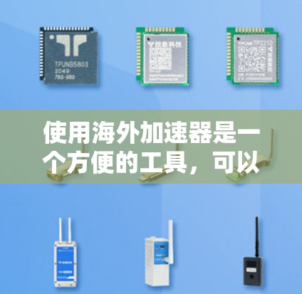 使用海外加速器是一个方便的工具,可以帮助您在其他国家运行软件、应用或访问网站。以下是使用海外加速器的详细步骤,帮助您更好地理解和操作 使用海外加速器是一个方便的工具,可以帮助您在其他国家运行软件、应用或访问网站。以下是使用海外加速器的详细步骤,帮助您更好地理解和操作