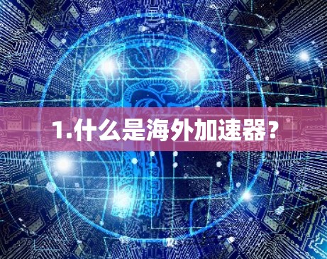 1.什么是海外加速器？