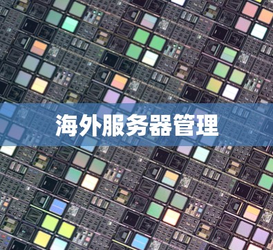 海外服务器管理