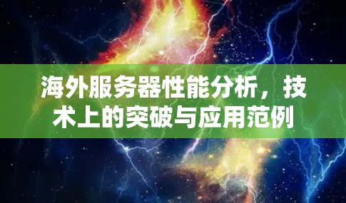 海外服务器性能分析，技术上的突破与应用范例