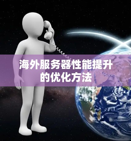海外服务器性能提升的优化方法