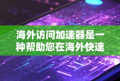 海外访问加速器是一种帮助您在海外快速访问网络资源、文件、消息等工具,通常用于商务人士、学生、企业人士等。以下是一些常见的海外访问加速器指南 海外访问加速器是一种帮助您在海外快速访问网络资源、文件、消息等工具,通常用于商务人士、学生、企业人士等。以下是一些常见的海外访问加速器指南