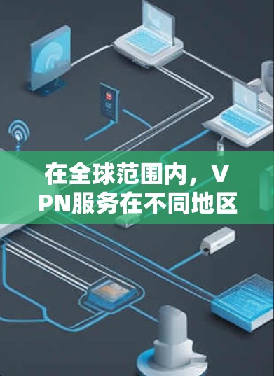 在全球范围内，VPN服务在不同地区和需求下各有特点，以下是推荐的几个热门 VPN 网站及其特点，帮助您找到合适的解决方案