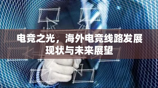 电竞之光，海外电竞线路发展现状与未来展望