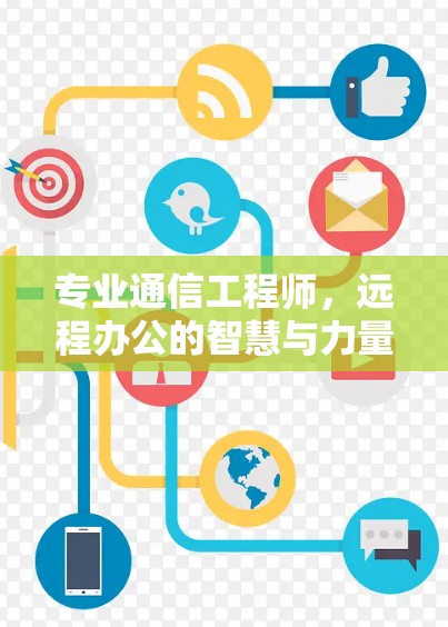 专业通信工程师，远程办公的智慧与力量