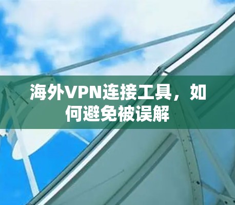 海外VPN连接工具，如何避免被误解