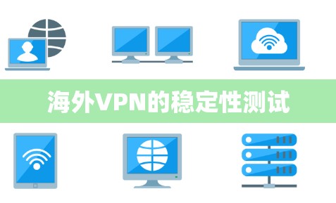 海外VPN的稳定性测试