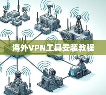 海外VPN工具安装教程