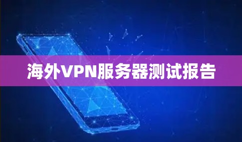 海外VPN服务器测试报告