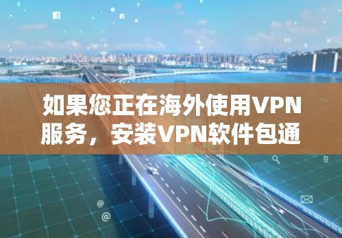 如果您正在海外使用VPN服务，安装VPN软件包通常可以通过以下方式获取
