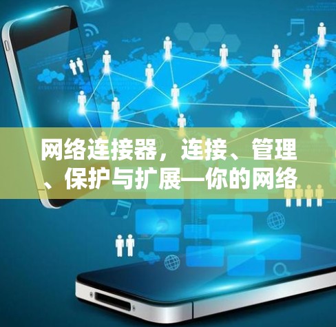 网络连接器，连接、管理、保护与扩展—你的网络万年守护神