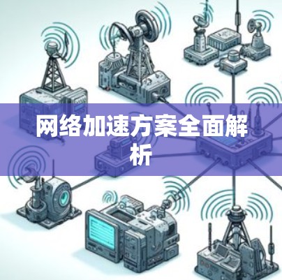 网络加速方案全面解析