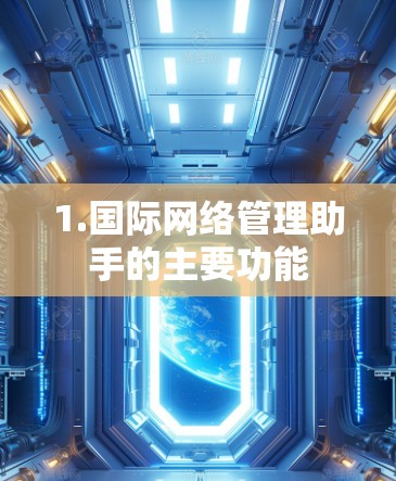 1.国际网络管理助手的主要功能