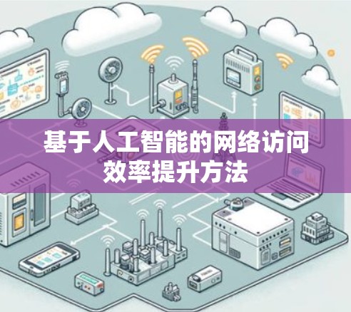 基于人工智能的网络访问效率提升方法