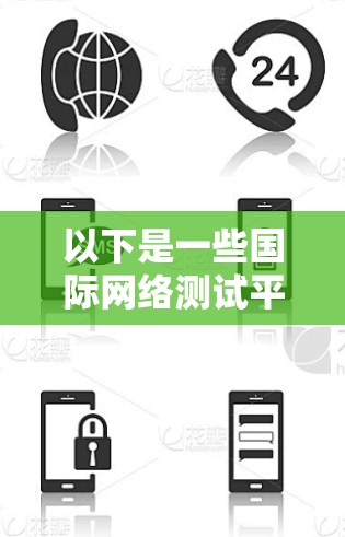 以下是一些国际网络测试平台的特点和功能