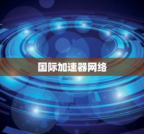 国际加速器网络