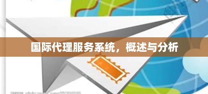 国际代理服务系统，概述与分析